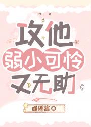 攻他弱小可怜又无助
