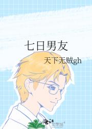 七日男友