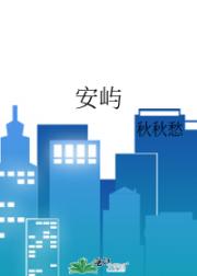 安屿