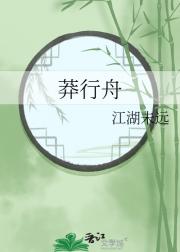 莽行舟