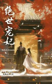 绝世宠妃