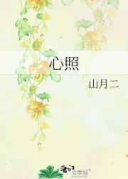 心照