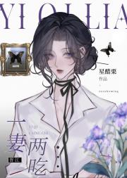 一妻两吃
