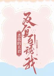 夫君总想要我的命