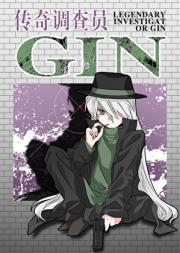 （安科+跑团）传奇调查员Gin