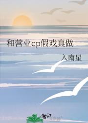 和营业cp假戏真做