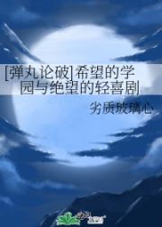 [弹丸论破]希望的学园与绝望的轻喜剧