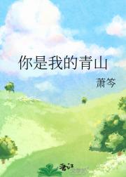 你是我的青山