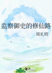 监察御史的修仙路
