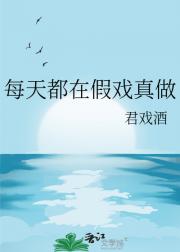 每天都在假戏真做