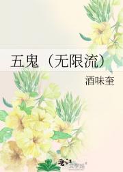 五鬼（无限流）