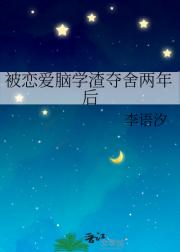 被恋爱脑学渣夺舍两年后