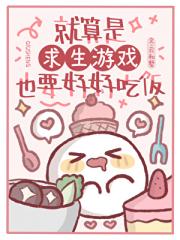 就算是求生游戏也要好好吃饭