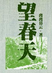 望春天
