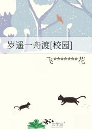 岁遥一舟渡[校园]