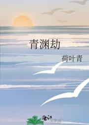 青渊劫