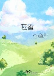 哑雀