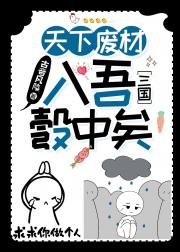 [三国]天下废材入吾彀中矣