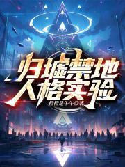 归墟禁地：人格实验