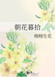 朝花暮拾