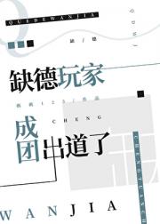 缺德玩家成团出道了