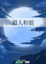 猎人和狼