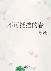 不可抵挡的春