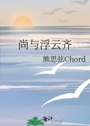 尚与浮云齐