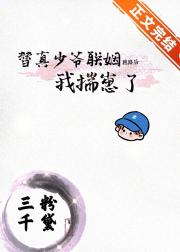 替真少爷联姻跑路后我揣崽了