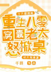 重生八零，窝囊老太怒掀桌