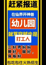 在仙界开神兽幼儿园
