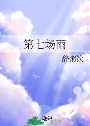 第七场雨