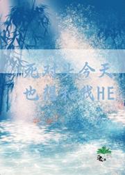 死对头今天也想和我HE