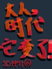 【咒回】大人，时代它变了！