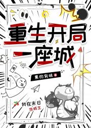 开局一座城