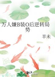 万人嫌B装O后逆转局势