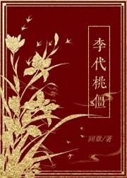 李代桃僵