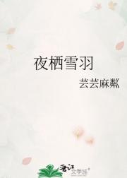 夜栖雪羽