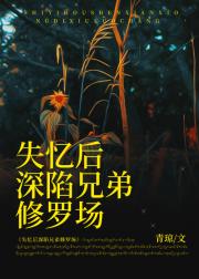 兄弟，我看上了你的未婚妻