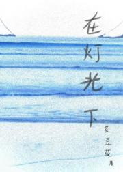 在灯光下