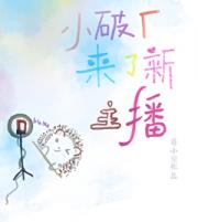 小破厂来了新主播