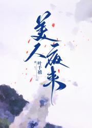 美人夜来