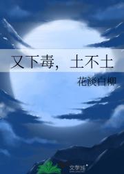 又下毒，土不土