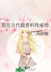 我在古代做香料传承师