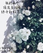 知名咸鱼穿成顶流亲妈