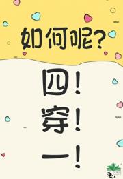惊！当四人寝魂穿萝卜精后〔穿书〕