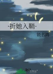 ·折她入鞘·