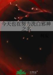 今天也在努力洗白邪神之名