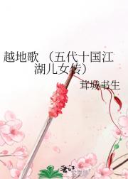 越梅传清歌