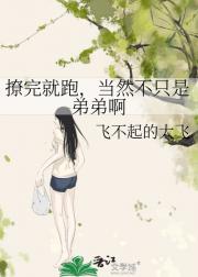撩完就跑，当然不只是弟弟啊